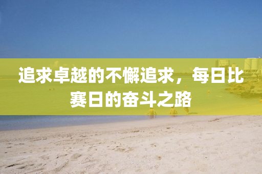 追求卓越的不懈追求，每日比赛日的奋斗之路
