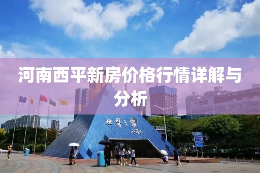 河南西平新房价格行情详解与分析