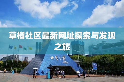 草榴社区最新网址探索与发现之旅