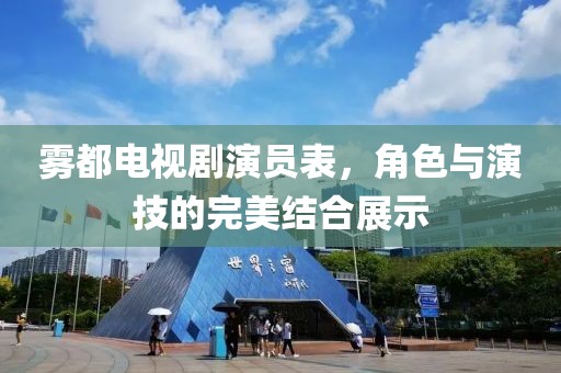 雾都电视剧演员表，角色与演技的完美结合展示