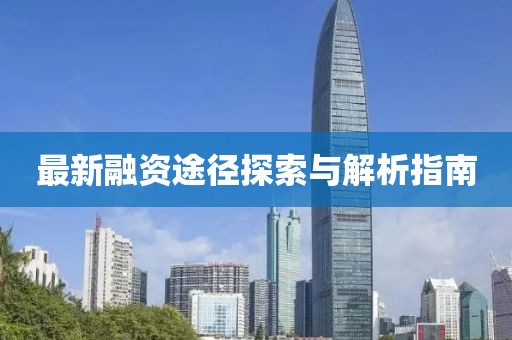 最新融资途径探索与解析指南