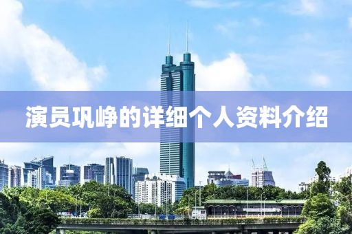 演员巩峥的详细个人资料介绍