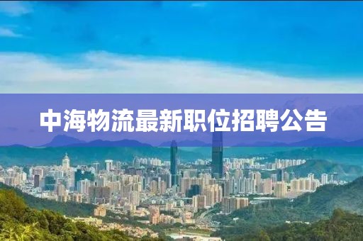 中海物流最新职位招聘公告