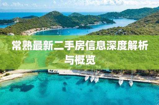常熟最新二手房信息深度解析与概览