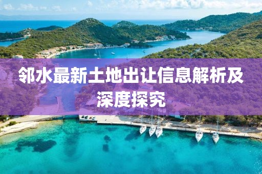 邻水最新土地出让信息解析及深度探究