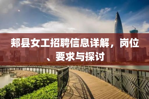 郏县女工招聘信息详解，岗位、要求与探讨