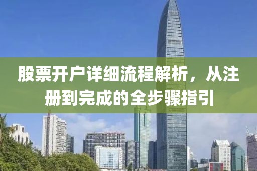 股票开户详细流程解析，从注册到完成的全步骤指引