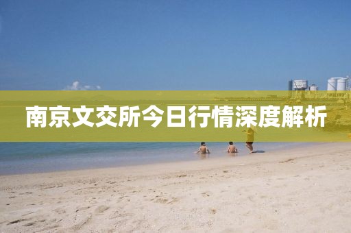 南京文交所今日行情深度解析