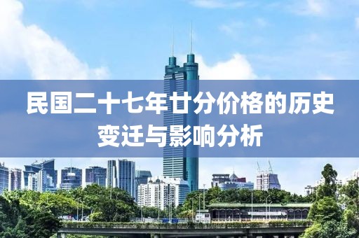 民国二十七年廿分价格的历史变迁与影响分析