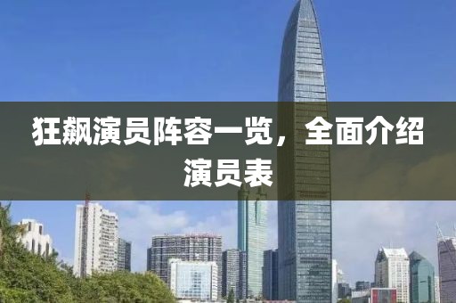 狂飙演员阵容一览，全面介绍演员表