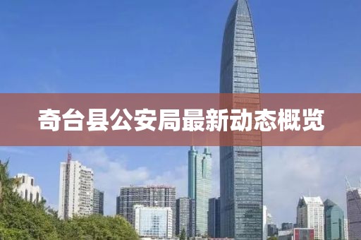 奇台县公安局最新动态概览