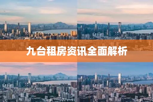 九台租房资讯全面解析