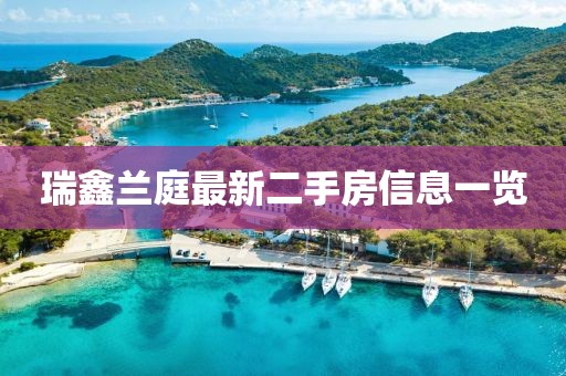 瑞鑫兰庭最新二手房信息一览
