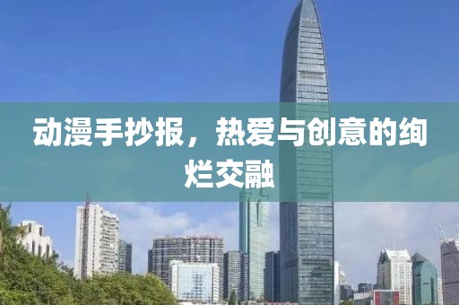 动漫手抄报，热爱与创意的绚烂交融