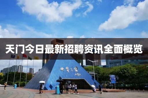天门今日最新招聘资讯全面概览