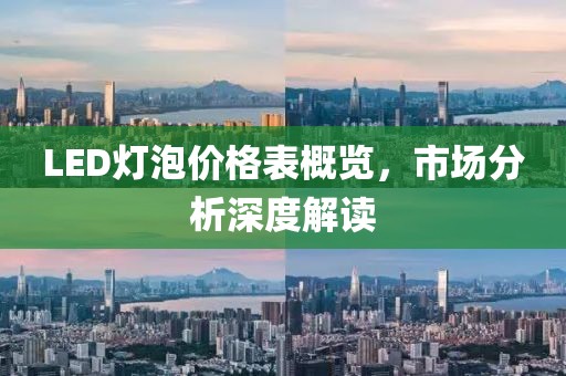 LED灯泡价格表概览，市场分析深度解读