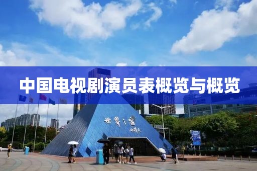 中国电视剧演员表概览与概览