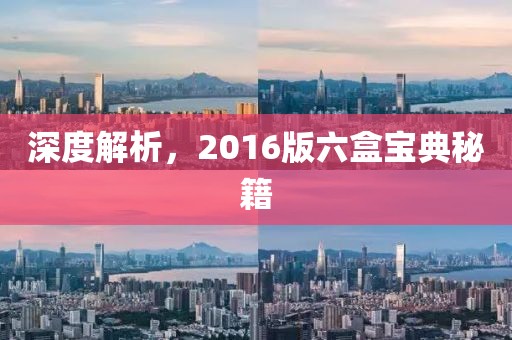 深度解析，2016版六盒宝典秘籍