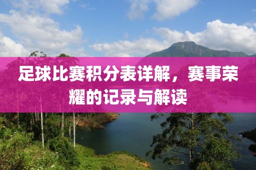 足球比赛积分表详解，赛事荣耀的记录与解读