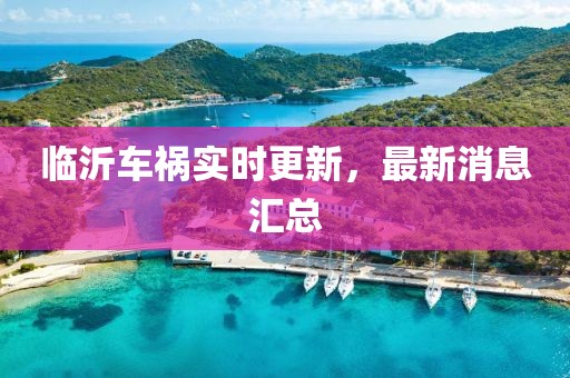 临沂车祸实时更新，最新消息汇总