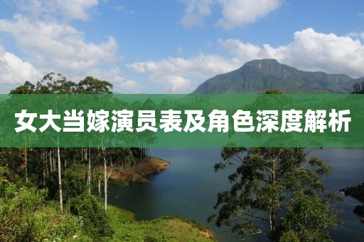 女大当嫁演员表及角色深度解析