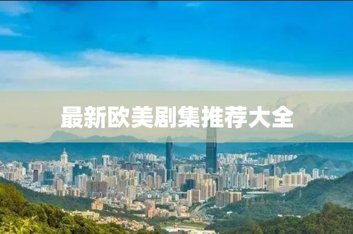 最新欧美剧集推荐大全