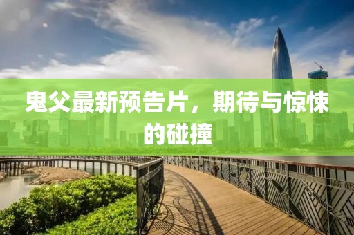鬼父最新预告片，期待与惊悚的碰撞
