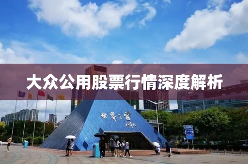 大众公用股票行情深度解析