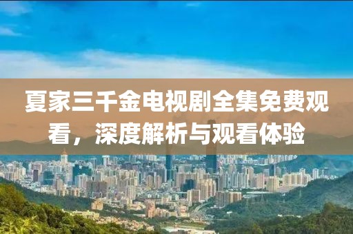 夏家三千金电视剧全集免费观看，深度解析与观看体验