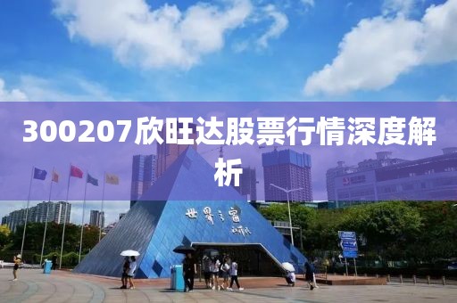 300207欣旺达股票行情深度解析