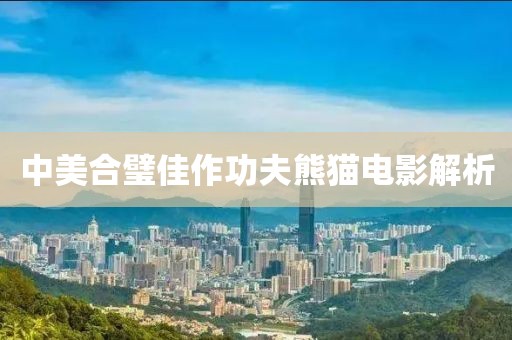 中美合璧佳作功夫熊猫电影解析