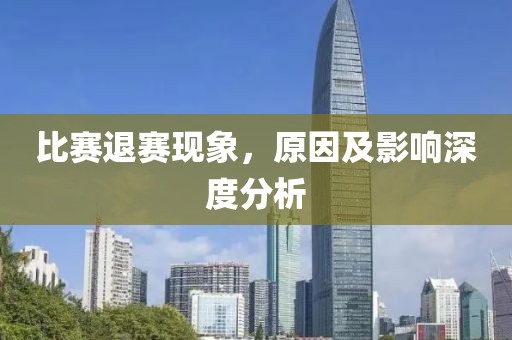 比赛退赛现象，原因及影响深度分析