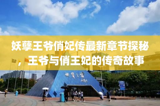 妖孽王爷俏妃传最新章节探秘，王爷与俏王妃的传奇故事