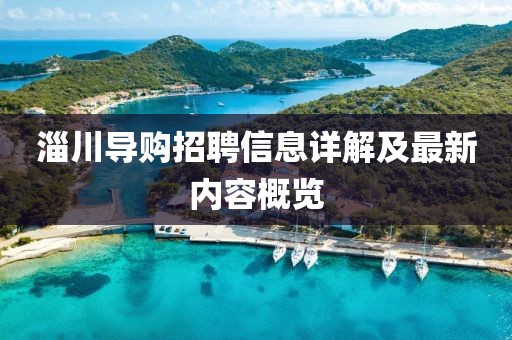 淄川导购招聘信息详解及最新内容概览