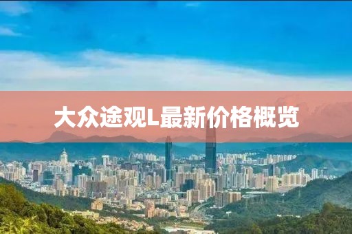 大众途观L最新价格概览