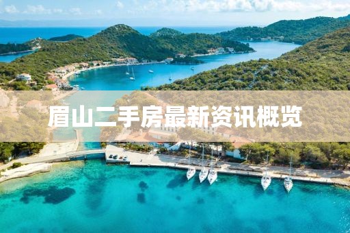 眉山二手房最新资讯概览