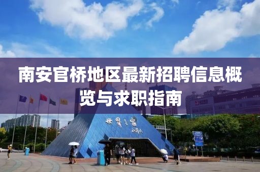南安官桥地区最新招聘信息概览与求职指南