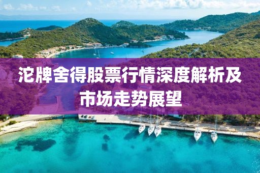 沱牌舍得股票行情深度解析及市场走势展望