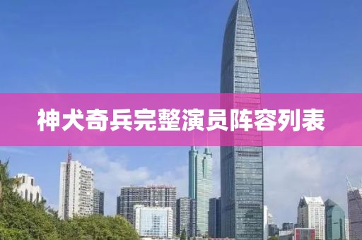 神犬奇兵完整演员阵容列表
