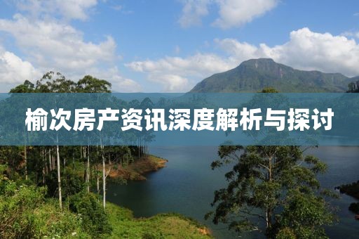 榆次房产资讯深度解析与探讨