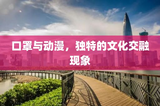 口罩与动漫，独特的文化交融现象