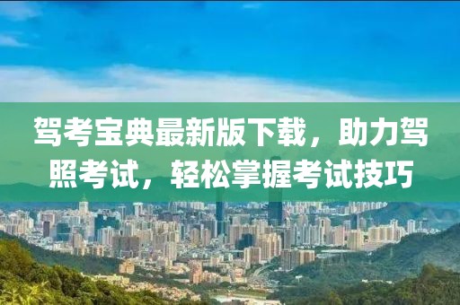驾考宝典最新版下载，助力驾照考试，轻松掌握考试技巧