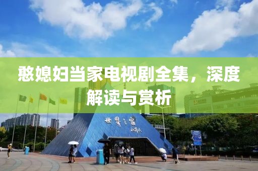 憨媳妇当家电视剧全集，深度解读与赏析