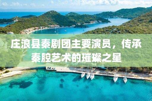 庄浪县秦剧团主要演员，传承秦腔艺术的璀璨之星