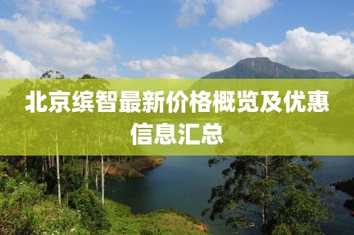 北京缤智最新价格概览及优惠信息汇总