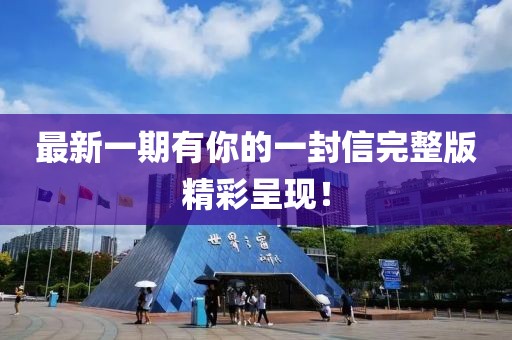 最新一期有你的一封信完整版精彩呈现！