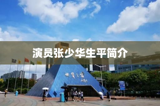 演员张少华生平简介