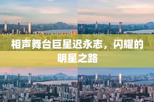 相声舞台巨星迟永志，闪耀的明星之路