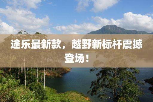 途乐最新款，越野新标杆震撼登场！