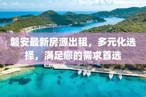 磐安最新房源出租，多元化选择，满足您的需求首选